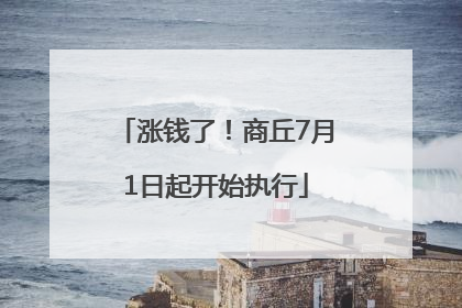 涨钱了！商丘7月1日起开始执行