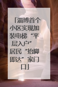淄博首个小区实现加装电梯“平层入户” 居民“抬脚即达”家门口