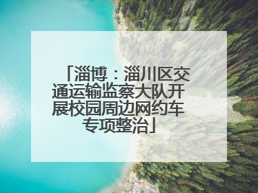 淄博：淄川区交通运输监察大队开展校园周边网约车专项整治
