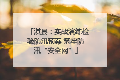淇县：实战演练检验防汛预案 筑牢防汛“安全网”