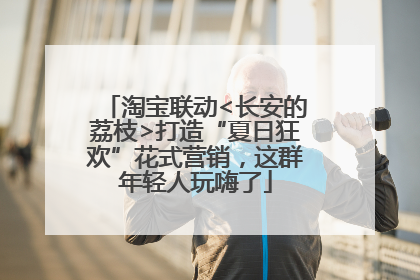淘宝联动<长安的荔枝>打造“夏日狂欢”花式营销，这群年轻人玩嗨了
