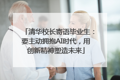 清华校长寄语毕业生：要主动拥抱AI时代，用创新精神塑造未来