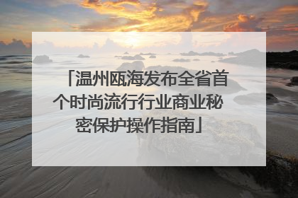 温州瓯海发布全省首个时尚流行行业商业秘密保护操作指南