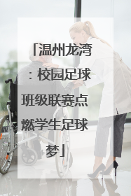 温州龙湾：校园足球班级联赛点燃学生足球梦