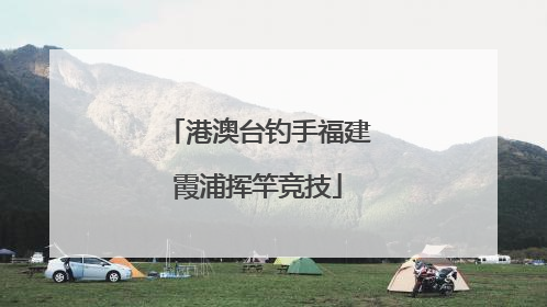 港澳台钓手福建霞浦挥竿竞技