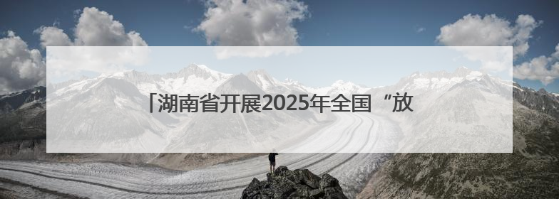湖南省开展2025年全国“放鱼日”水生生物增殖放流活动