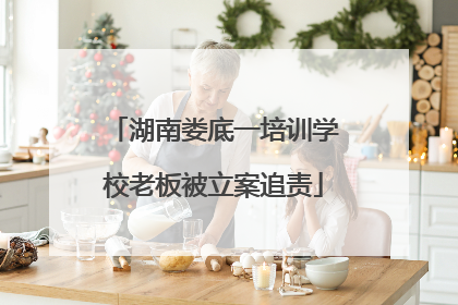 湖南娄底一培训学校老板被立案追责