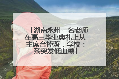 湖南永州一名老师在高三毕业典礼上从主席台掉落，学校：系突发低血糖