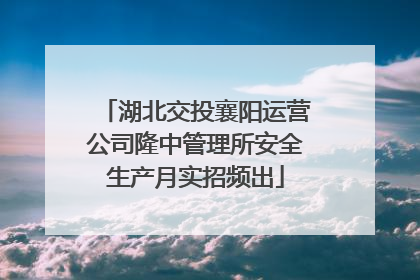 湖北交投襄阳运营公司隆中管理所安全生产月实招频出