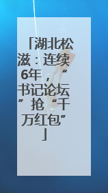 湖北松滋：连续6年，“书记论坛”抢“千万红包”
