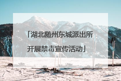 湖北随州东城派出所开展禁毒宣传活动