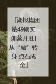 湖报集团第49期实训营开班│从“融”转身 点石成金