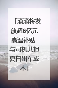 滴滴将发放超6亿元高温补贴 与司机共担夏日出车成本