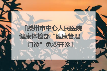 滕州市中心人民医院健康体检部“健康管理门诊”免费开诊