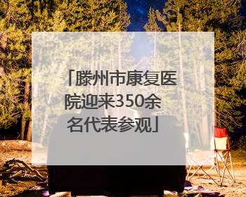 滕州市康复医院迎来350余名代表参观