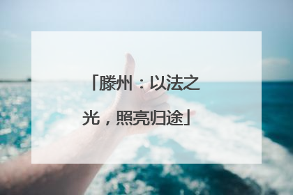 滕州：以法之光，照亮归途