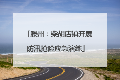 滕州：柴胡店镇开展防汛抢险应急演练