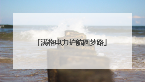 满格电力护航圆梦路