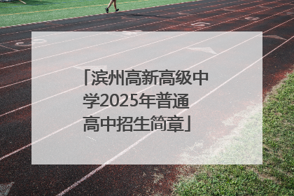 滨州高新高级中学2025年普通高中招生简章