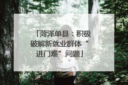 菏泽单县：积极破解新就业群体“进门难”问题