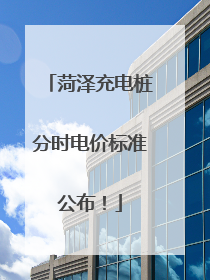 菏泽充电桩分时电价标准公布！