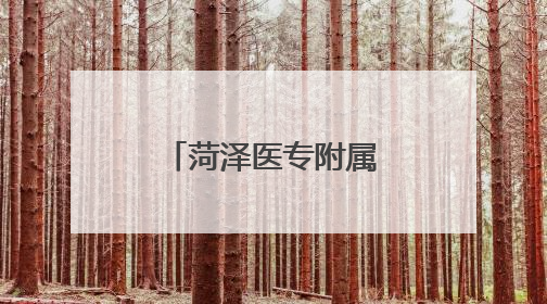 菏泽医专附属医院举办“我们的节日·端午”主题文化活动