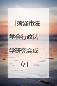 菏泽市法学会行政法学研究会成立