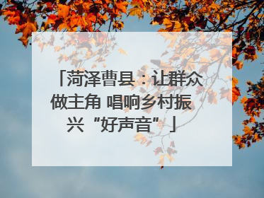 菏泽曹县：让群众做主角 唱响乡村振兴“好声音”