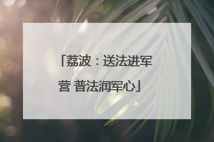 荔波：送法进军营 普法润军心