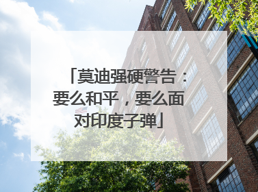 莫迪强硬警告：要么和平，要么面对印度子弹