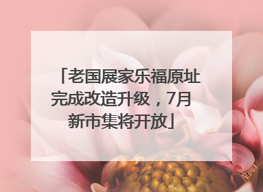 老国展家乐福原址完成改造升级，7月新市集将开放