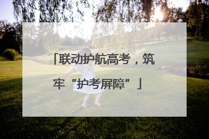 联动护航高考，筑牢“护考屏障”