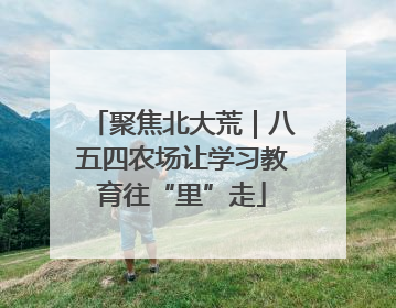 聚焦北大荒｜八五四农场让学习教育往“里”走