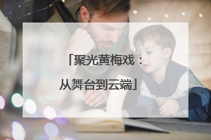 聚光黄梅戏：从舞台到云端