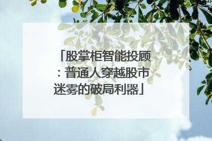 股掌柜智能投顾：普通人穿越股市迷雾的破局利器