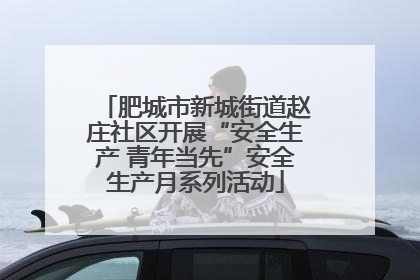 肥城市新城街道赵庄社区开展“安全生产 青年当先”安全生产月系列活动