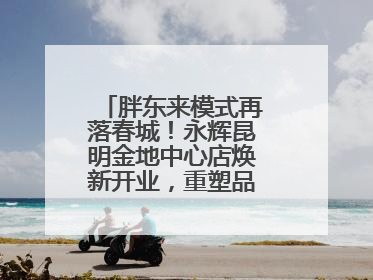 胖东来模式再落春城！永辉昆明金地中心店焕新开业，重塑品质零售新标杆