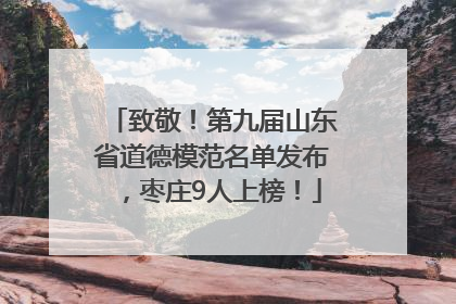 致敬！第九届山东省道德模范名单发布，枣庄9人上榜！