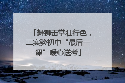 舞狮击掌壮行色，二实验初中“最后一课”暖心送考