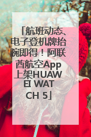 航班动态、电子登机牌抬腕即得！阿联酋航空App上架HUAWEI WATCH 5