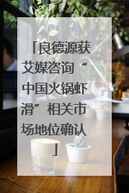 良德源获艾媒咨询“中国火锅虾滑”相关市场地位确认