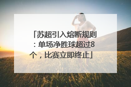 苏超引入熔断规则：单场净胜球超过8个，比赛立即终止