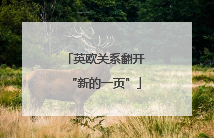 英欧关系翻开“新的一页”