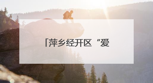 萍乡经开区“爱心妈妈”伴留守儿童迎端午庆“六一”（图）