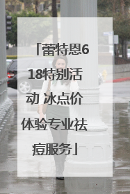 蕾特恩618特别活动 冰点价体验专业祛痘服务