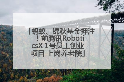 蚂蚁、锦秋基金押注！前腾讯RoboticsX 1号员工创业项目 上岗养老院