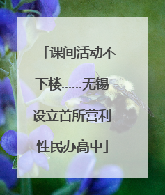 课间活动不下楼……无锡设立首所营利性民办高中