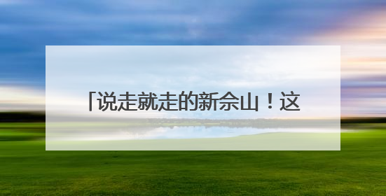 说走就走的新佘山！这场大赛让00后用镜头与策划重新定义度假