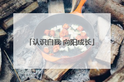 认识自我 向阳成长
