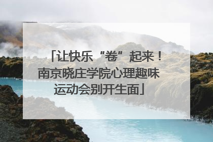 让快乐“卷”起来！南京晓庄学院心理趣味运动会别开生面